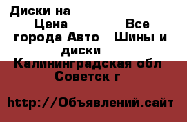  Диски на 16 MK 5x100/5x114.3 › Цена ­ 13 000 - Все города Авто » Шины и диски   . Калининградская обл.,Советск г.